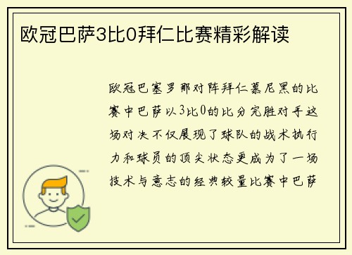 欧冠巴萨3比0拜仁比赛精彩解读