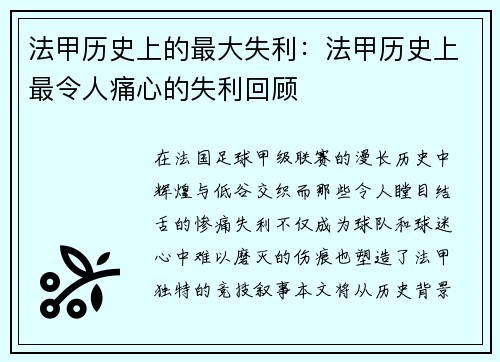 法甲历史上的最大失利：法甲历史上最令人痛心的失利回顾
