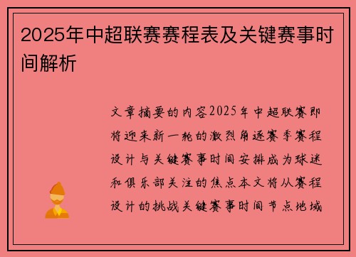 2025年中超联赛赛程表及关键赛事时间解析