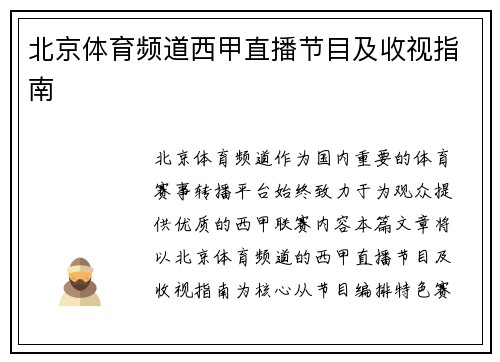 北京体育频道西甲直播节目及收视指南