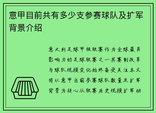 意甲目前共有多少支参赛球队及扩军背景介绍