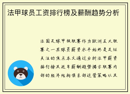 法甲球员工资排行榜及薪酬趋势分析