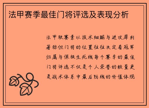 法甲赛季最佳门将评选及表现分析