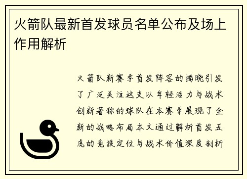 火箭队最新首发球员名单公布及场上作用解析