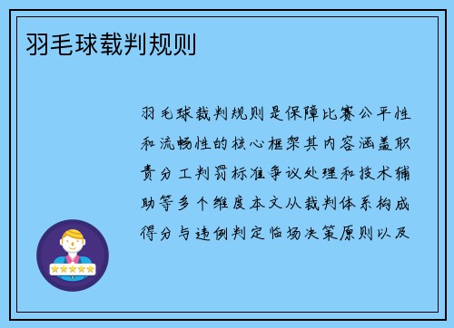羽毛球载判规则