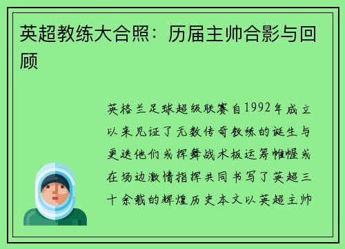 英超教练大合照：历届主帅合影与回顾
