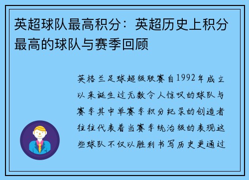 英超球队最高积分：英超历史上积分最高的球队与赛季回顾