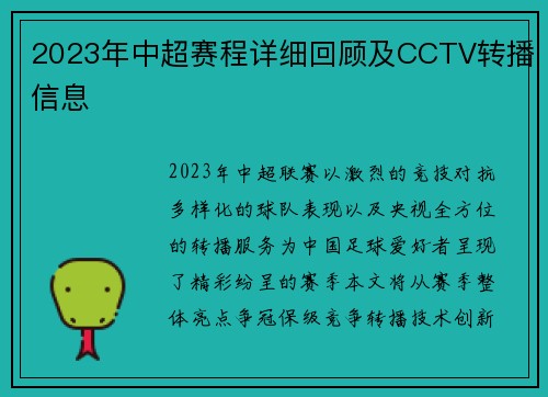 2023年中超赛程详细回顾及CCTV转播信息