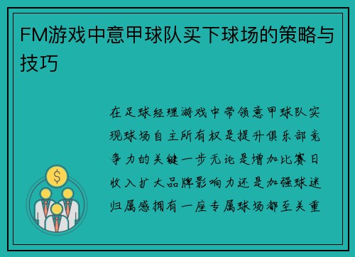 FM游戏中意甲球队买下球场的策略与技巧