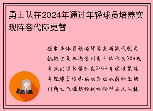 勇士队在2024年通过年轻球员培养实现阵容代际更替
