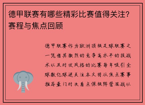 德甲联赛有哪些精彩比赛值得关注？赛程与焦点回顾
