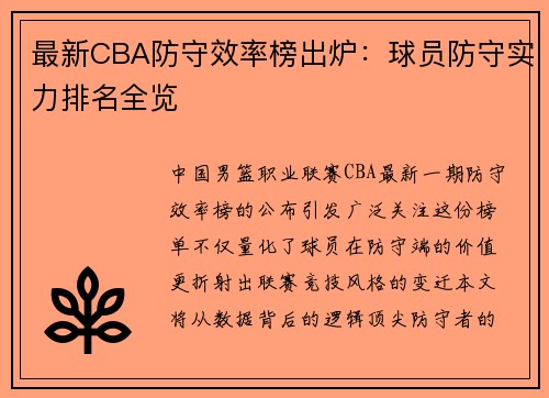最新CBA防守效率榜出炉：球员防守实力排名全览
