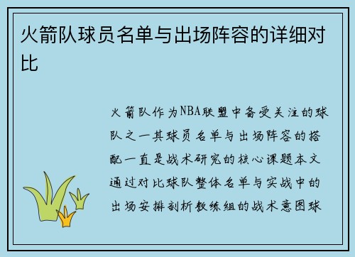 火箭队球员名单与出场阵容的详细对比