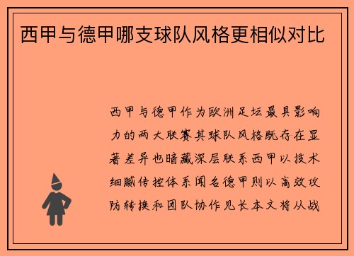 西甲与德甲哪支球队风格更相似对比