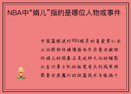NBA中“娟儿”指的是哪位人物或事件