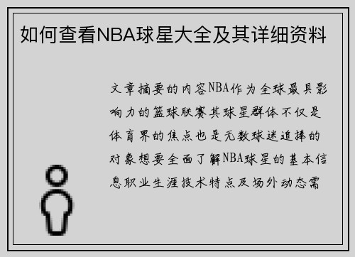 如何查看NBA球星大全及其详细资料