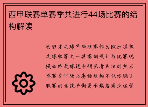西甲联赛单赛季共进行44场比赛的结构解读