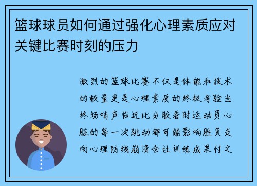 篮球球员如何通过强化心理素质应对关键比赛时刻的压力