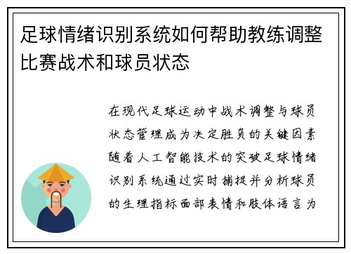足球情绪识别系统如何帮助教练调整比赛战术和球员状态