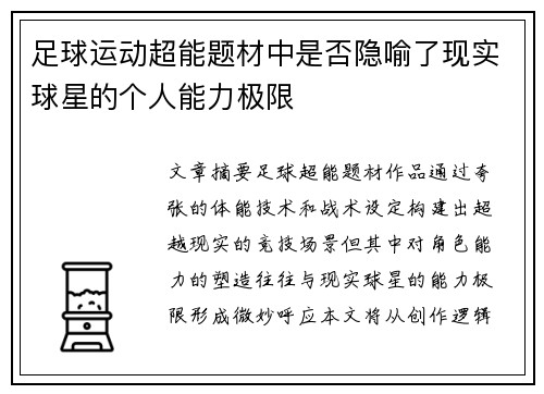 足球运动超能题材中是否隐喻了现实球星的个人能力极限
