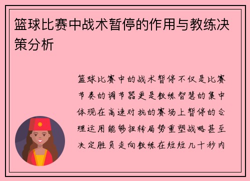 篮球比赛中战术暂停的作用与教练决策分析
