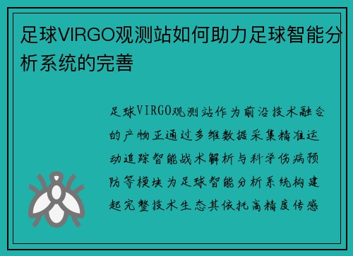 足球VIRGO观测站如何助力足球智能分析系统的完善