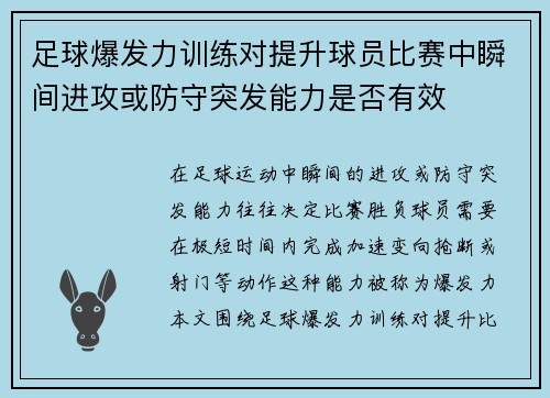 足球爆发力训练对提升球员比赛中瞬间进攻或防守突发能力是否有效