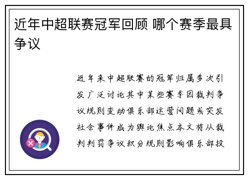近年中超联赛冠军回顾 哪个赛季最具争议