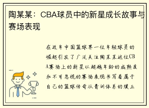 陶某某：CBA球员中的新星成长故事与赛场表现
