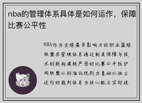 nba的管理体系具体是如何运作，保障比赛公平性